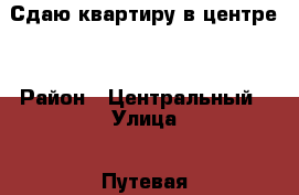 Сдаю квартиру в центре  › Район ­ Центральный › Улица ­ Путевая  › Дом ­ 66 › Этажность дома ­ 5 › Цена ­ 16 000 - Краснодарский край, Краснодар г. Недвижимость » Квартиры аренда   . Краснодарский край,Краснодар г.